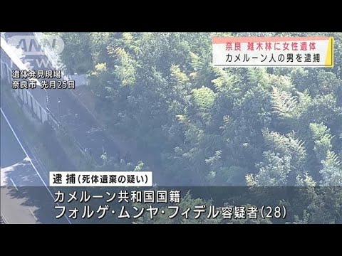 雑木林に女性遺体 同居のカメルーン人の男が遺棄か(2021年8月7日) 雑木林に女性遺体 同居のカメルーン人の男が遺棄か(2021年8月7日)