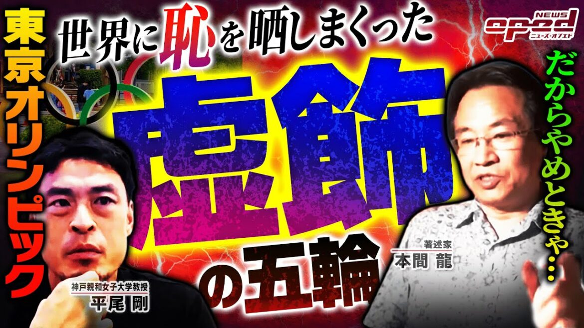 【虚飾の五輪】東京オリンピックは世界に恥を晒した?【盛り下がりムードで閉会式を迎える】本間龍 平尾剛 玉木正之 蟹瀬誠一 舟橋明慧 【虚飾の五輪】東京オリンピックは世界に恥を晒した?【盛り下がりムードで閉会式を迎える】本間龍 平尾剛 玉木正之 蟹瀬誠一 舟橋明慧