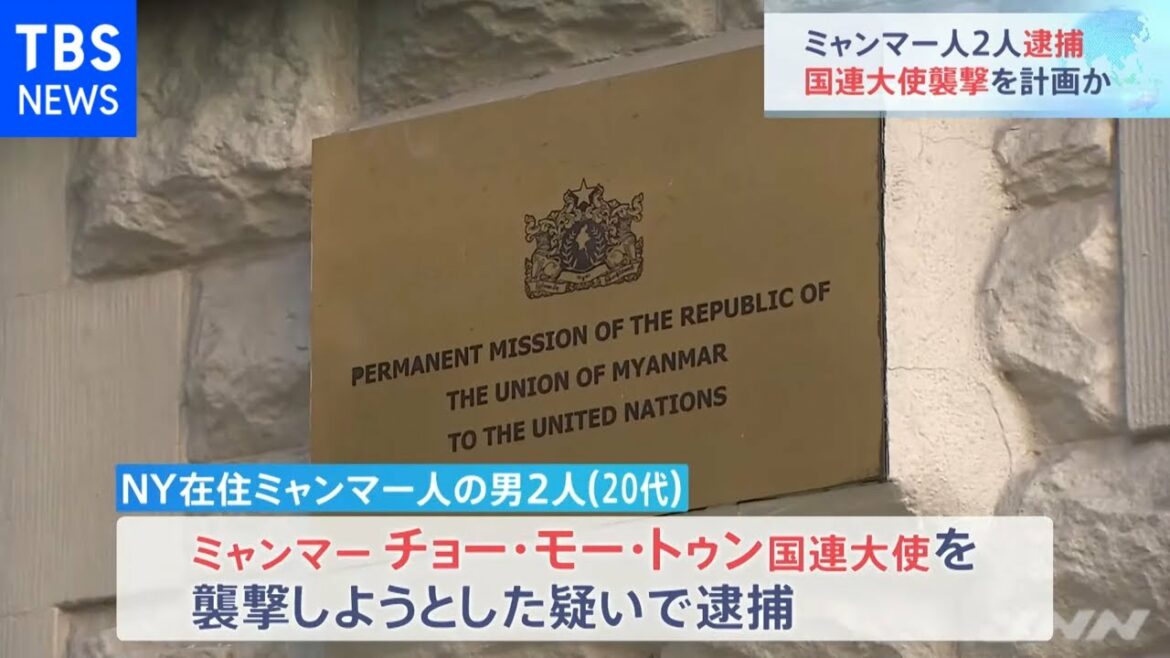 国軍批判のミャンマー国連大使の暗殺を計画か　男２人逮捕　米ＮＹ