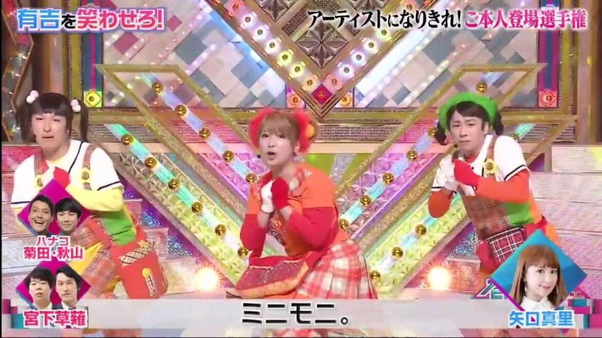 ハナコ・菊田x秋山x宮下草薙x矢口真里「ミニモニ」🅷🅾🆃「アーティストになりきれ!こぶ外登場選手権」wwwww【有吉の壁】