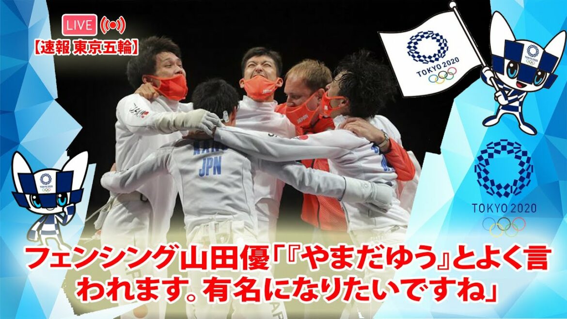 🔴 [ LIVE OLYMPIC ] フェンシング山田優「『やまだゆう』とよく言われます。有名になりたいですね」