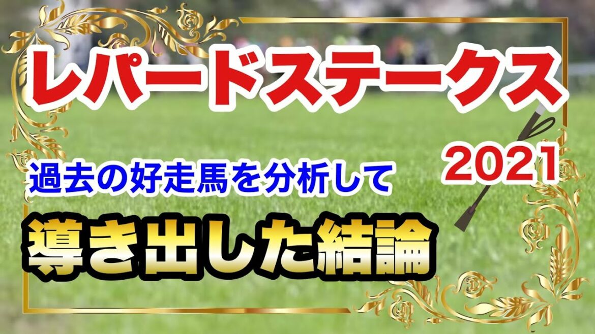 【レパードステークス2021】競馬予想　過去の好走馬を分析して導き出した結論