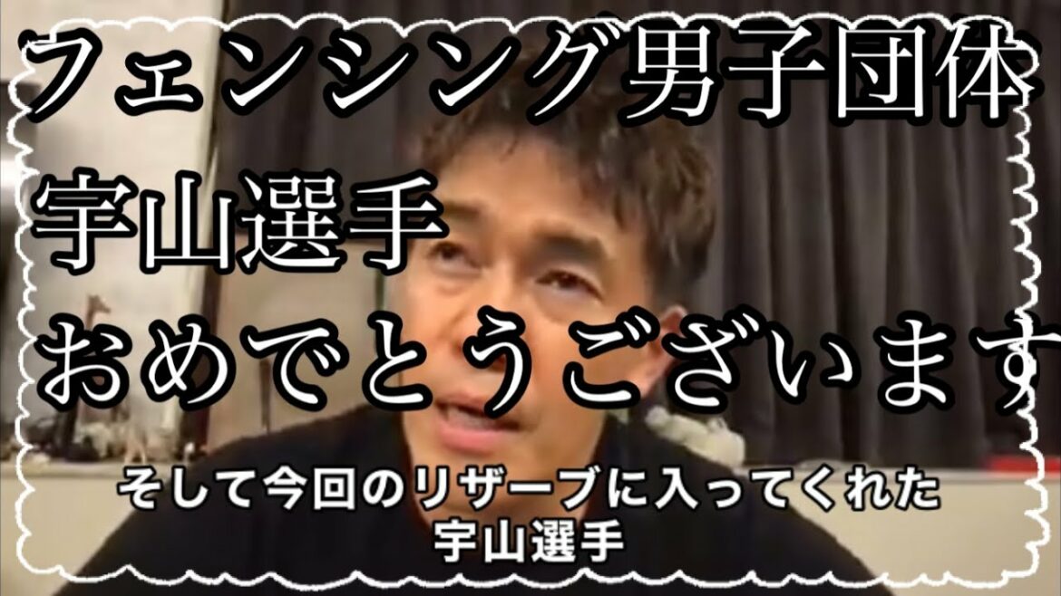 【フェンシング男子　エペ　団体日本代表　金メダルおめでとうございます】宇山選手への想い【武井壮/スポーツ　オリンピック】