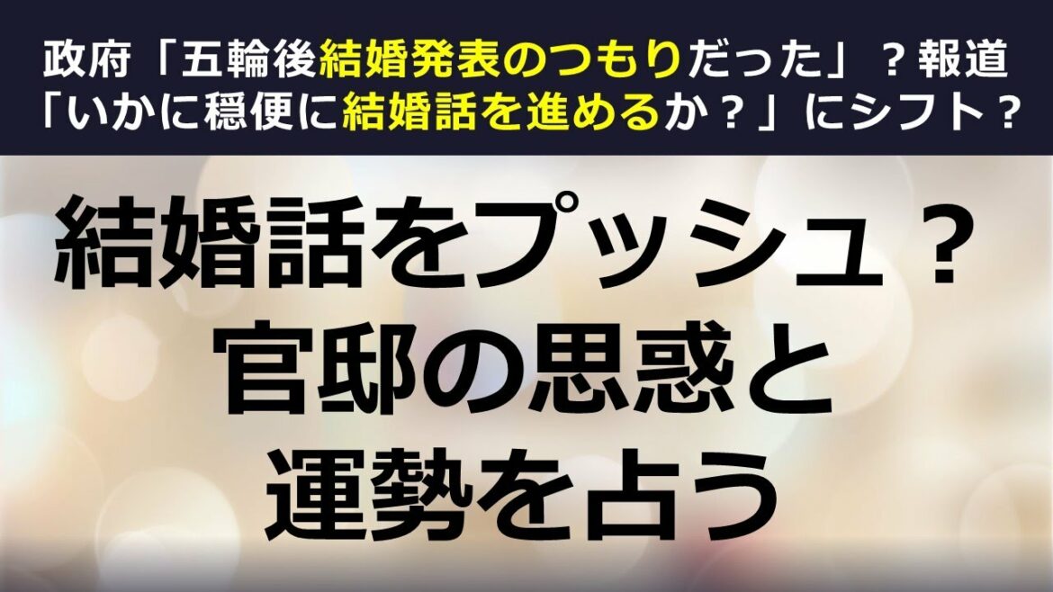 政府は【眞子さま・KK結婚話】を五輪閉幕後に発表予定？の週刊誌報道…官邸の結婚話への関わり具合と思惑～運勢を占う【タロット占い】