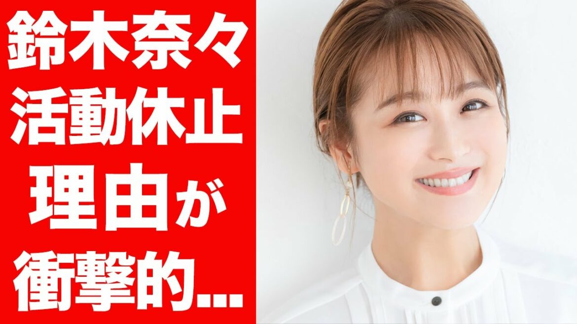 【衝撃】鈴木奈々活動休止の真実に一同驚愕...！彼女が抱えていた影が明らかに...！