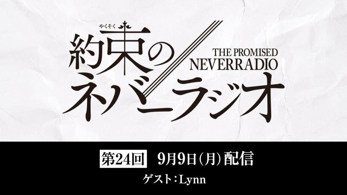 第24回「約束のネバーラジオ」ゲスト：Lynn/9月9日配信