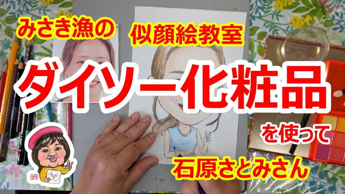 みさき漁の似顔絵教室　ダイソー化粧品で描く　石原さとみさん