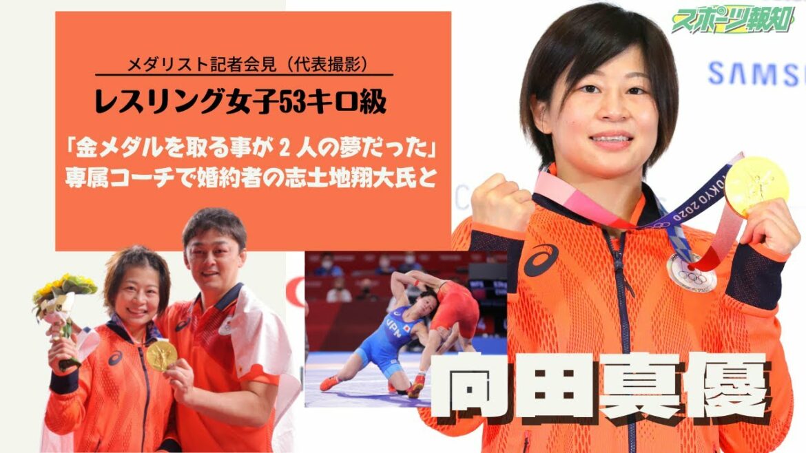 向田真優 専属コーチで婚約者の志土地翔大氏と「金メダルを取る事が2人の夢だった」メダリスト記者会見【レスリング 女子 東京五輪】 向田真優 専属コーチで婚約者の志土地翔大氏と「金メダルを取る事が2人の夢だった」メダリスト記者会見【レスリング 女子 東京五輪】