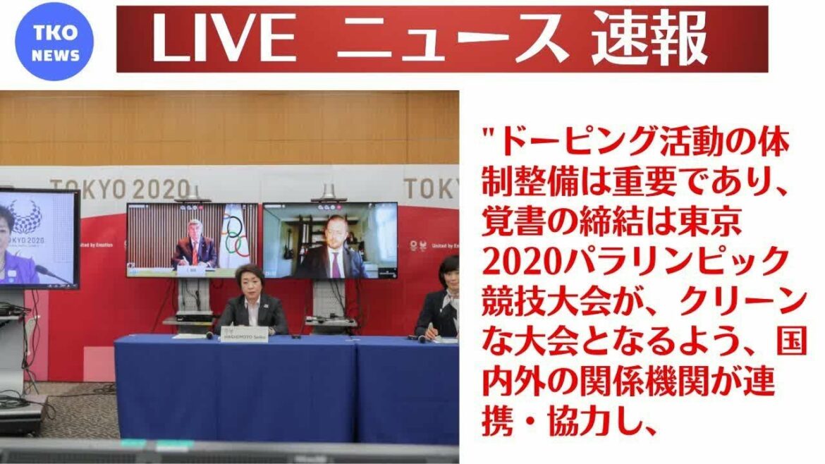 ニュース速報|東京2020パラリンピック競技大会に向けたアンチ・ドーピング活動における協力覚書（MoC）を締結|TKONEWS