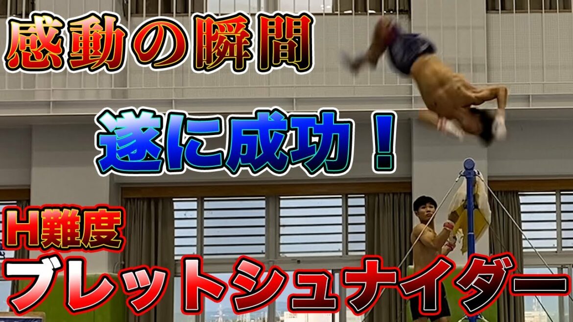 【神回】初成功❗️世界で数人しかできない神業❗️ブレットシュナイダー‼️Bretschneider.