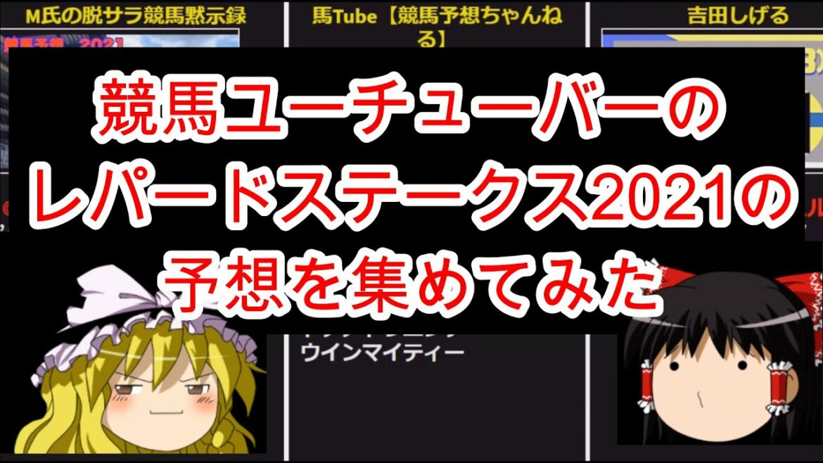 競馬ユーチューバーのレパードステークス2021の予想を集めてみた 競馬ユーチューバーのレパードステークス2021の予想を集めてみた