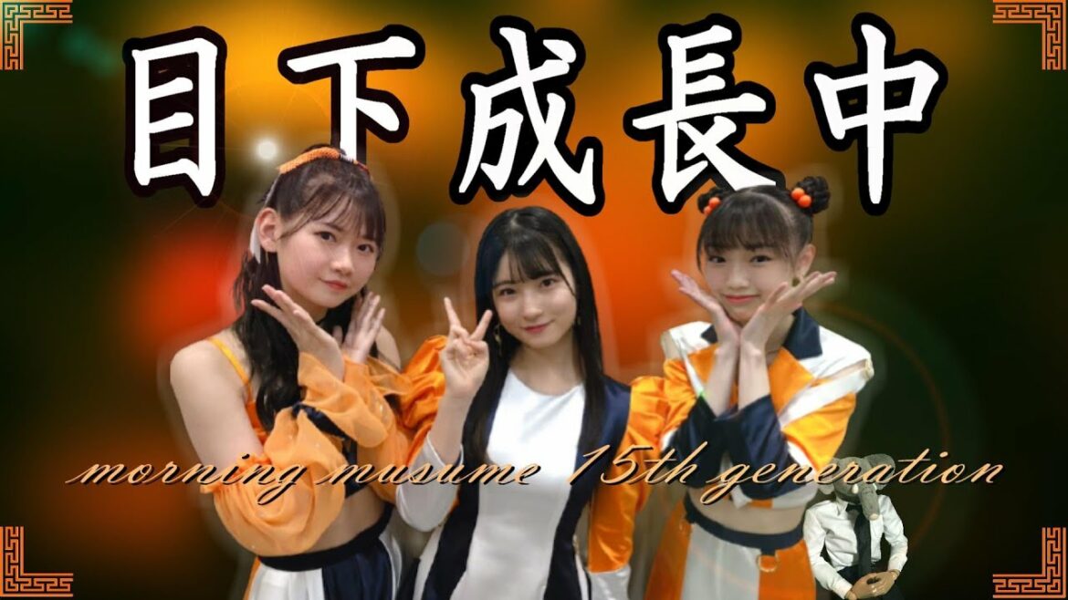 15期の3人が一瞬で大人になってきている件について。【モーニング娘。加入2周年】