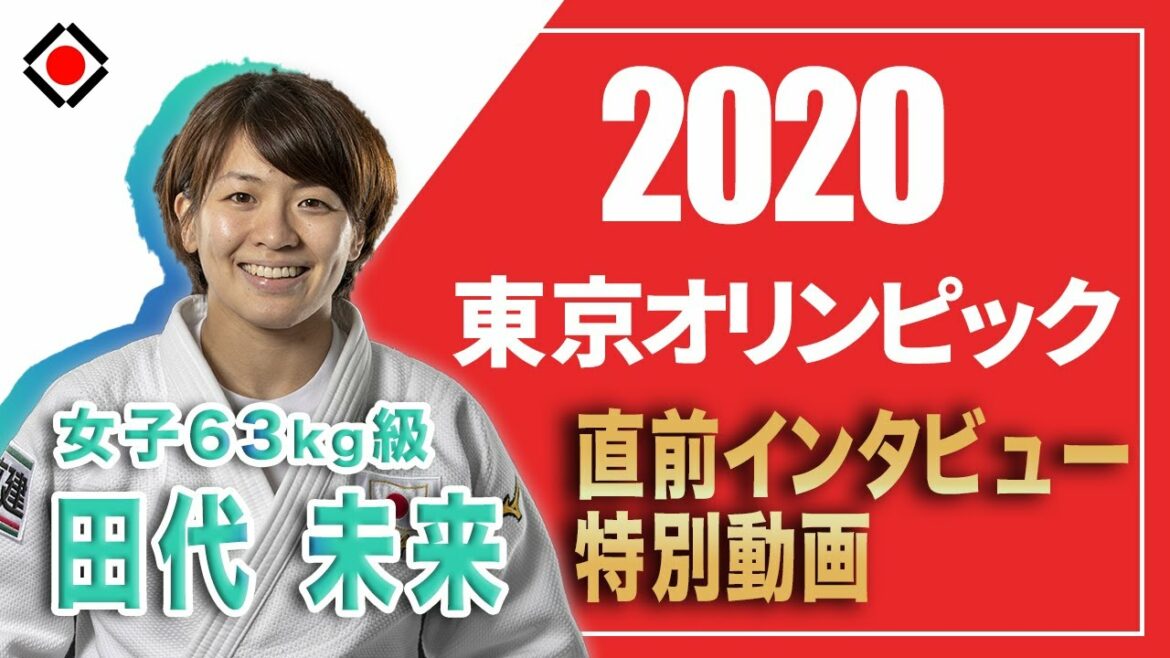 【女子63㎏級　田代未来選手】　東京2020オリンピック直前インタビュー特別動画