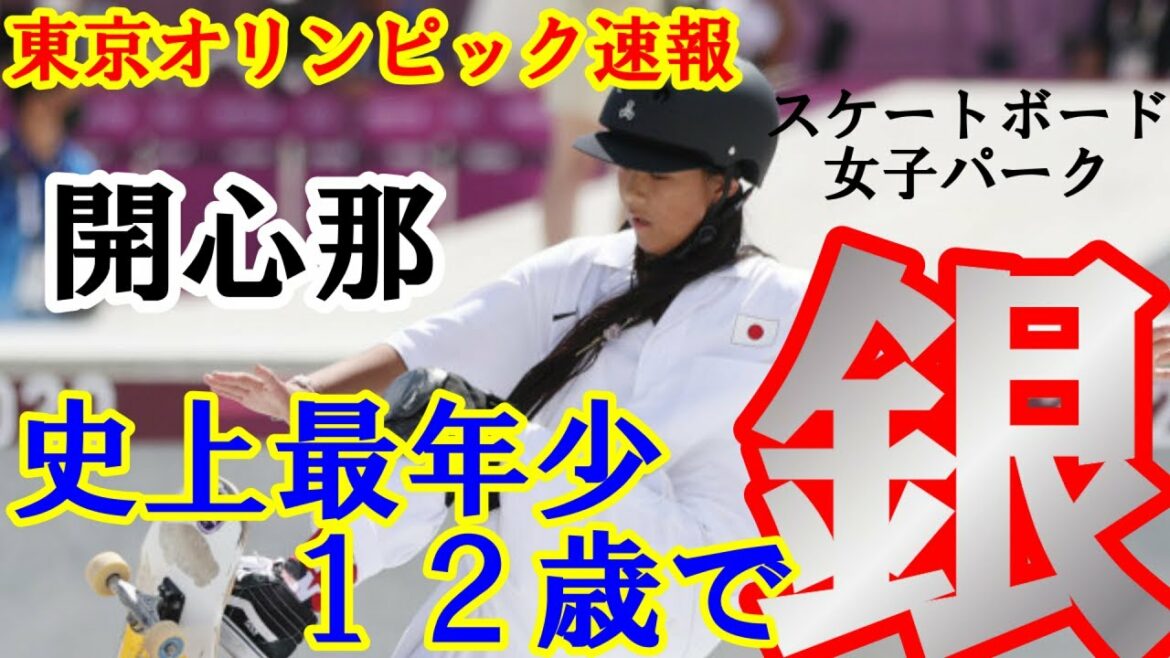 【東京五輪 速報】東京オリンピック スケートボード 女子パーク 開心那 最年少 で 銀メダル 獲得！！
