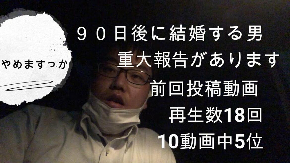 vlog 90日後に結婚する社会人男　重大発表