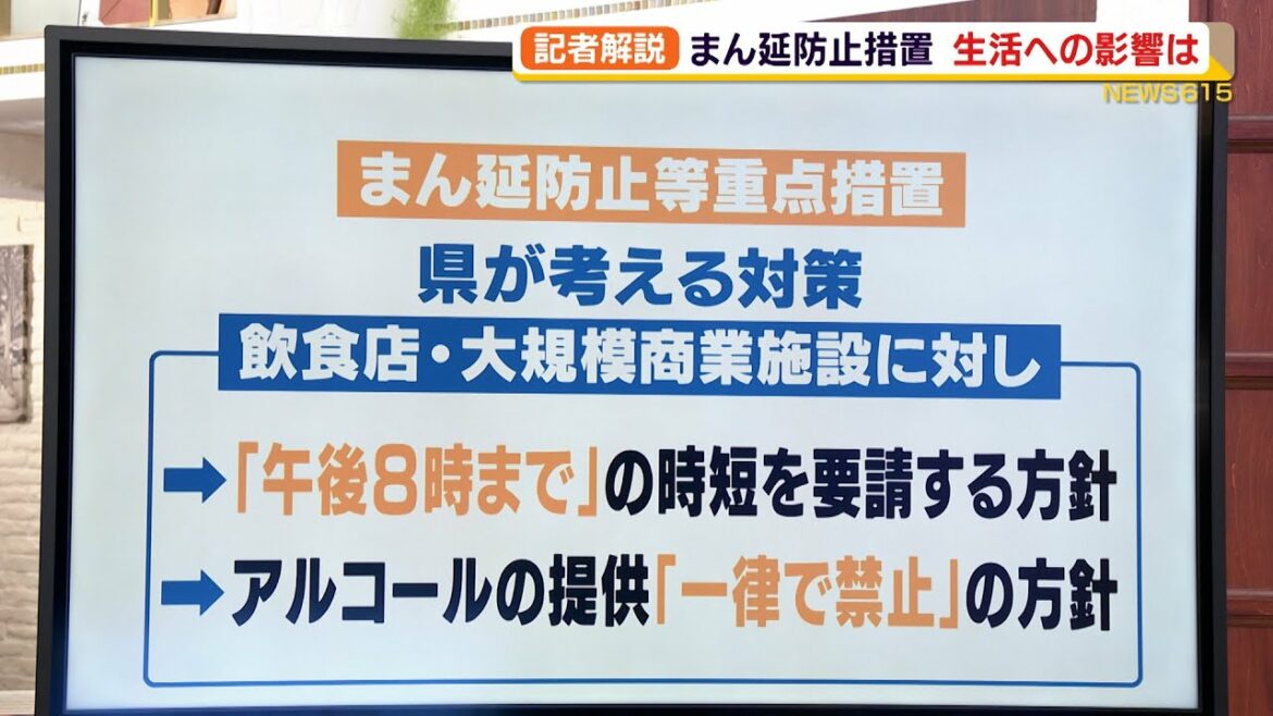 記者解説　まん延防止措置　生活への影響は