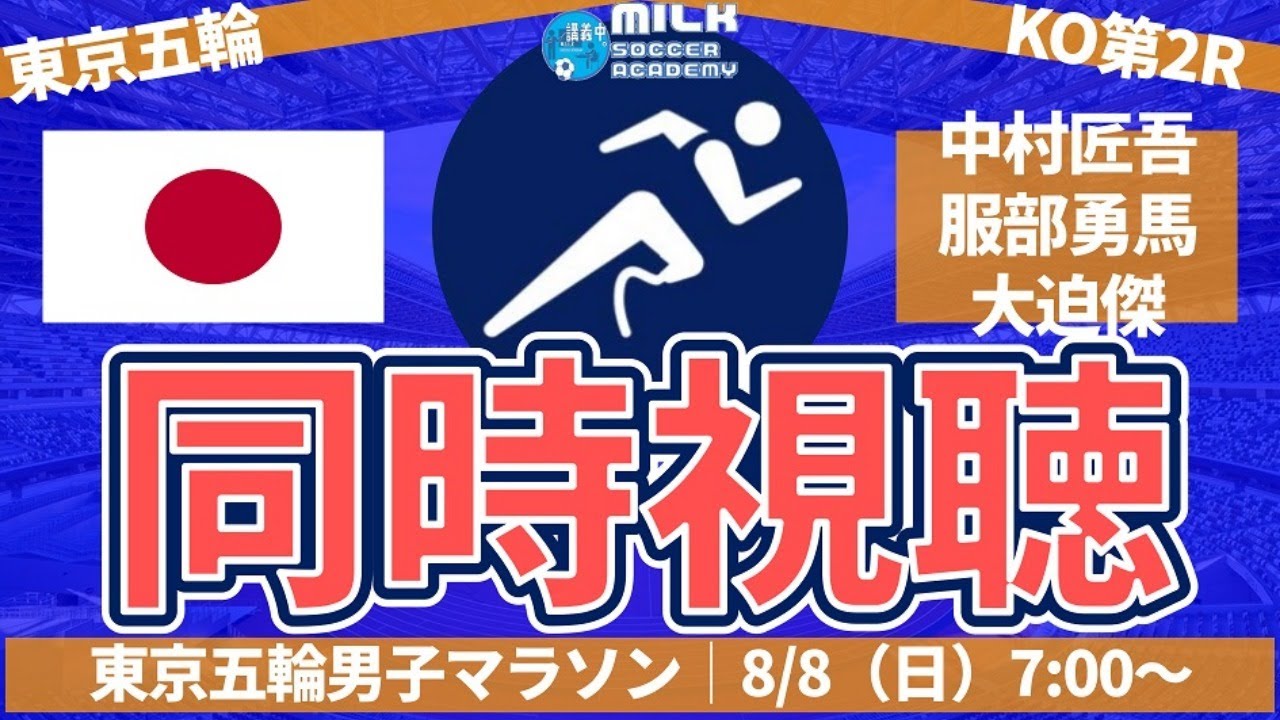 東京五輪 マラソン 中村匠吾 服部勇馬 大迫傑 ミルアカ副音声型同時視聴配信 News Wacoca Japan People Life Style 東京五輪 マラソン 中村匠吾 服部勇馬 大迫傑 ミルアカ副音声型同時視聴配信 News Wacoca Japan People Life Style