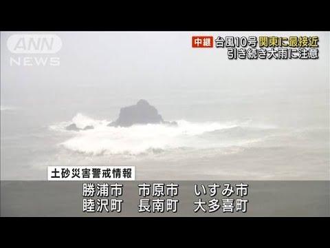 台風10号が関東に最接近 引き続き大雨に注意(2021年8月8日) 台風10号が関東に最接近 引き続き大雨に注意(2021年8月8日)