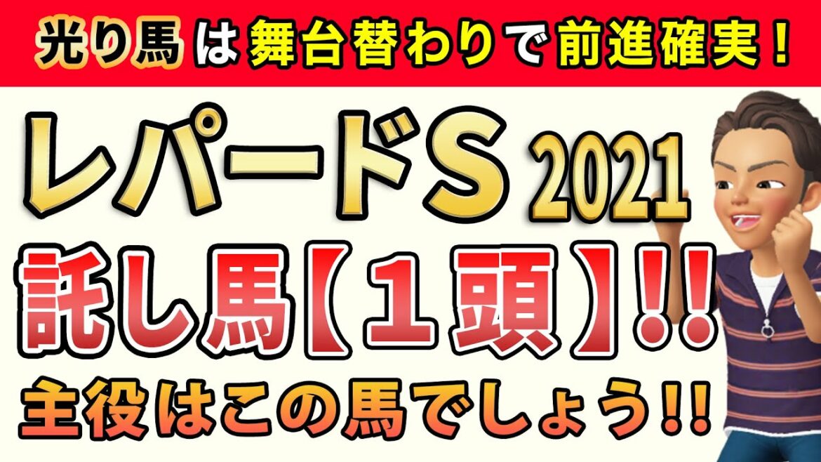 レパードステークス2021【託し馬1頭】公開!このレースは「好気配のコーナー巧者」から勝負します。 レパードステークス2021【託し馬1頭】公開!このレースは「好気配のコーナー巧者」から勝負します。