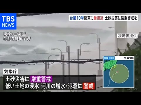 台風10号関東に最接近 土砂災害に厳重警戒を 台風10号関東に最接近 土砂災害に厳重警戒を