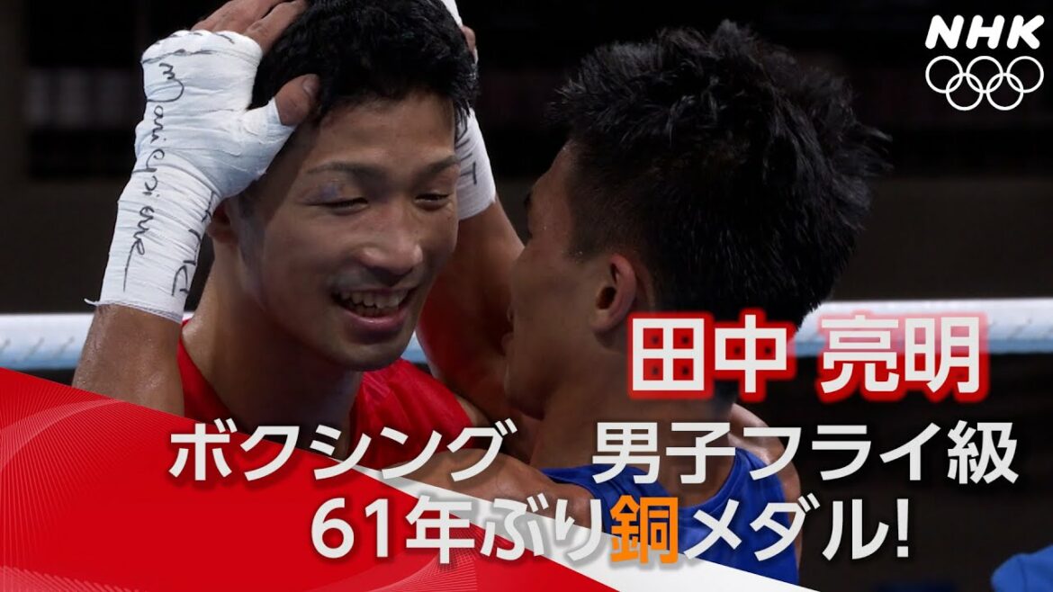 【NHK】2分でわかる！田中亮明初の五輪で61年ぶりの銅メダル獲得！ | ボクシング男子フライ級 | 東京オリンピック