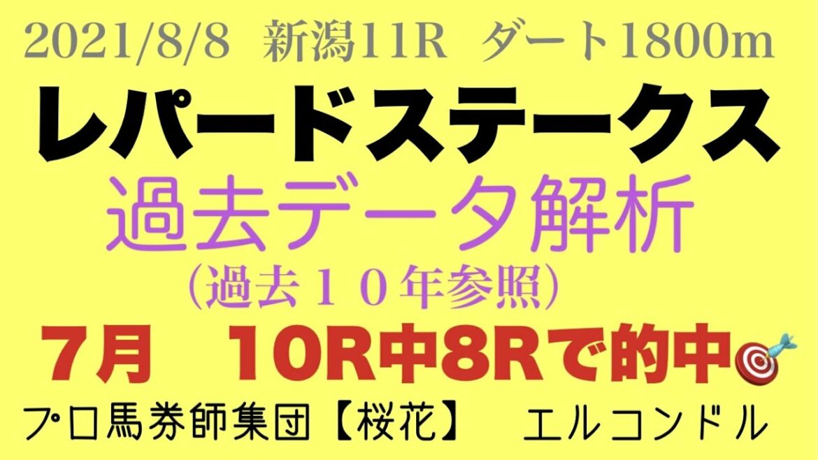 エルコンドル氏のレパードステークス2021  過去データ解析！！　今年は実力差がなく波乱濃厚？！　プロ馬券師集団『桜花』