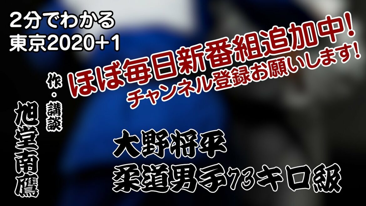【２分でわかる講談】大野将平　柔道男子73キロ級／作・講談　旭堂南鷹／講談師一座『谷四座』