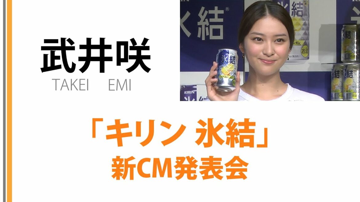 【武井咲】キリン「氷結」新CM発表会