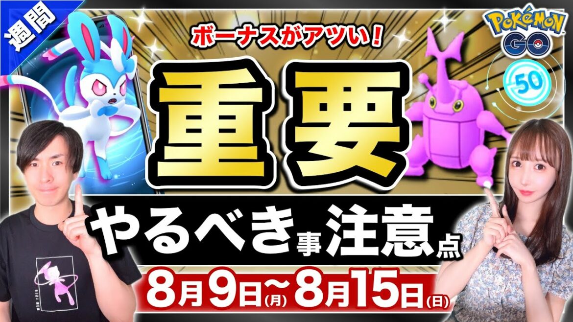 砂とXPと孵化距離ボーナスが来る！週末までにやっておくべき事と8月9日～15日の重要点と注意点【ポケモンGO】