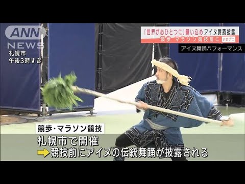 札幌で五輪競技前にアイヌ舞踊「世界が心ひとつに」(2021年8月5日) 札幌で五輪競技前にアイヌ舞踊「世界が心ひとつに」(2021年8月5日)