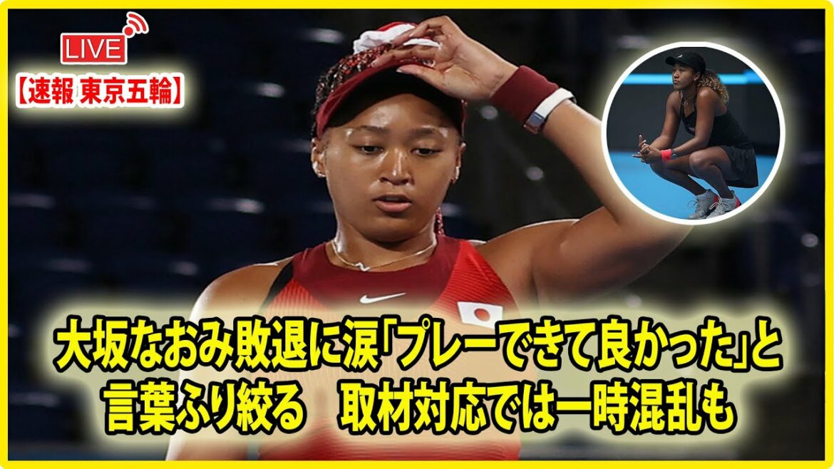 🔴 [ LIVE OLYMPIC ] 大坂なおみ敗退に涙「プレーできて良かった」と言葉ふり絞る　取材対応では一時混乱も