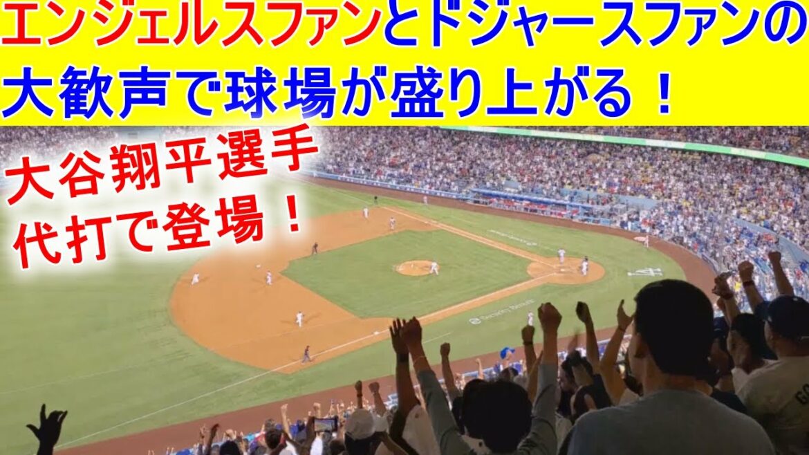 代打で登場【大谷翔平選手】両チームファンの大歓声で球場が盛り上がる！Shohei Ohtani At Batt PH vs Dodgers 8.07.2021