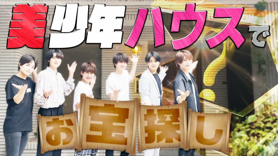 美 少年【宝探し】お家に隠された３０個のお宝を見つけろ！