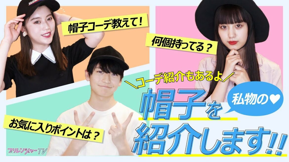 夏のオシャレ☀私物の帽子紹介【プリレンジャーTV】【中野恵那】【鶴嶋乃愛】【高橋文哉】