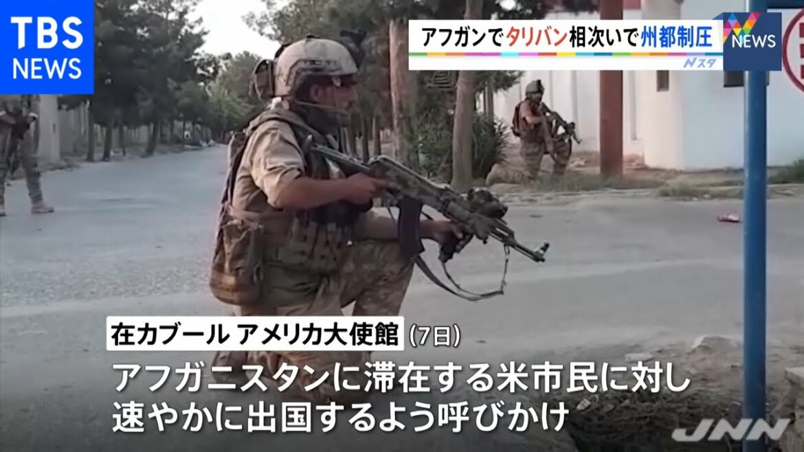 米軍撤退進むアフガンでタリバンが相次ぎ州都制圧