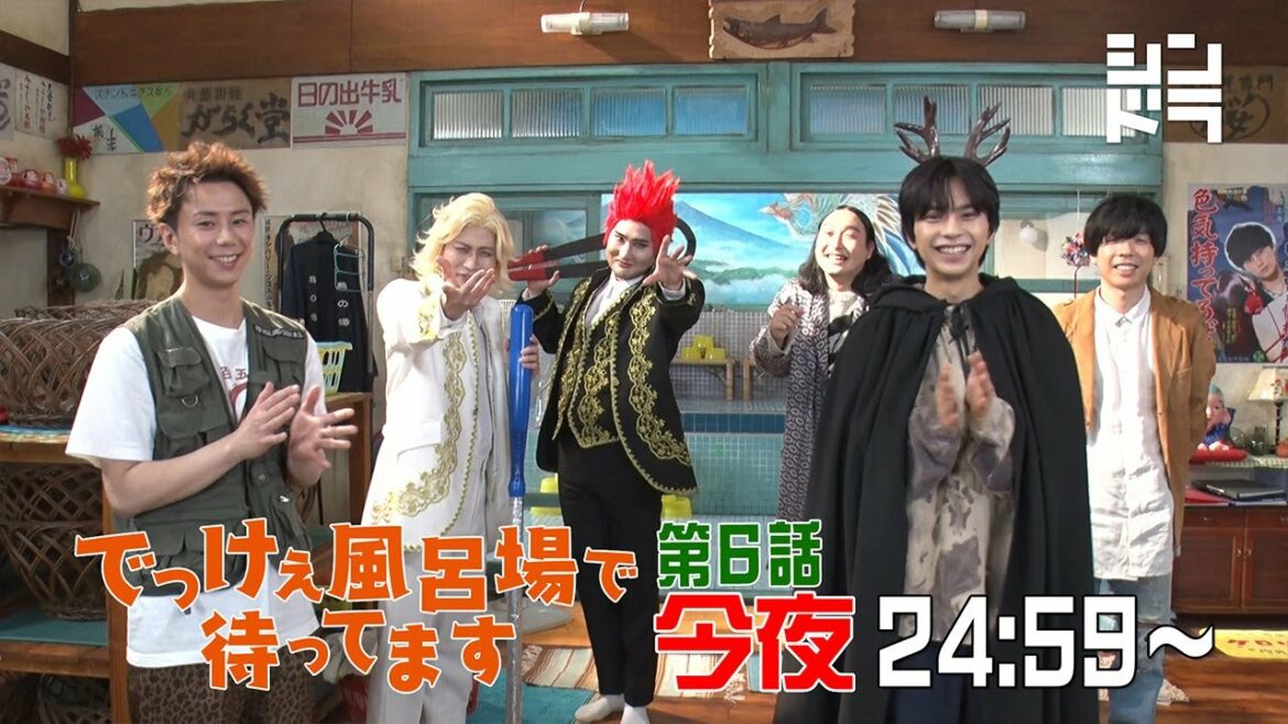 【第6話 今夜放送！】カウントダウン動画＜主演 北山宏光・佐藤勝利｜シンドラ『でっけぇ風呂場で待ってます』＞