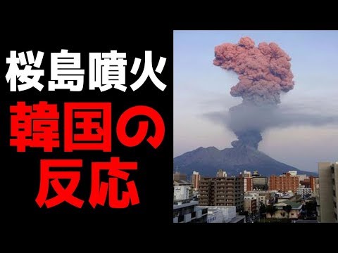 韓国の反応😩鹿児島桜島噴火に韓国民たちは…【韓国制裁経済崩壊】 韓国の反応😩鹿児島桜島噴火に韓国民たちは…【韓国制裁経済崩壊】