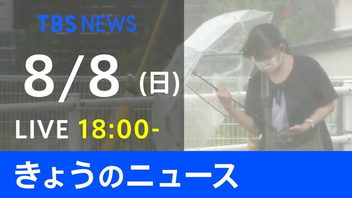 【LIVE】きょうのニュース #新型コロナ 最新情報 TBS/JNN（8月8日)