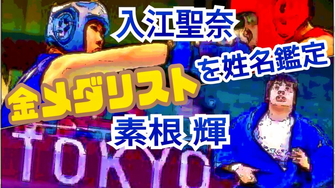 【金メダリストたち⑨】素根輝（柔道）と入江聖奈（ボクシング）を姓名鑑定★YouTube姓名判断-349