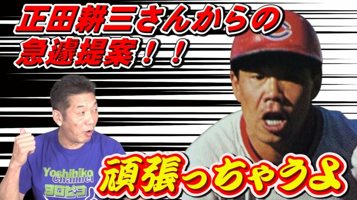 【カープ】正田耕三さんから急遽提案が！頑張っちゃうよ！【高橋慶彦】【正田耕三】