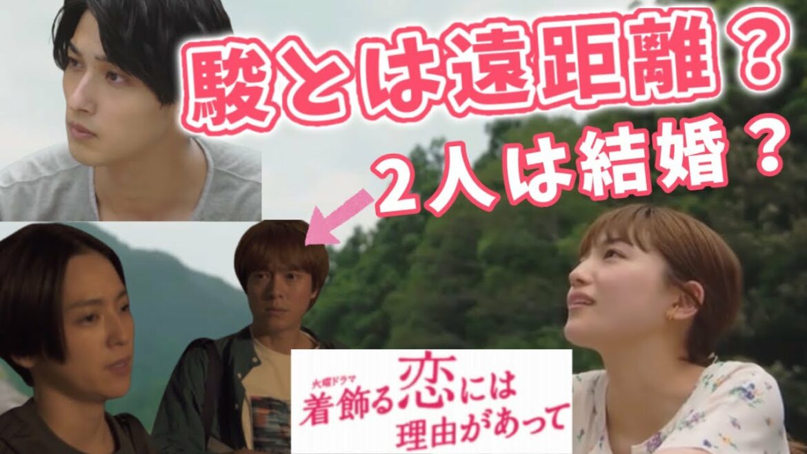 【着飾る恋】9話感想 それぞれが出した結論は？シェアハウスは解散か！？【着飾る恋には理由があって】