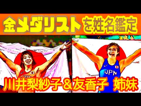 【金メダリストたち⑩】川井梨紗子と川井友香子(姉妹レスリング)を姓名鑑定★YouTube姓名判断-350 【金メダリストたち⑩】川井梨紗子と川井友香子(姉妹レスリング)を姓名鑑定★YouTube姓名判断-350