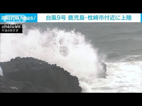 猛烈な雨が・・・台風9号 鹿児島・枕崎市付近に上陸(2021年8月8日) 猛烈な雨が・・・台風9号 鹿児島・枕崎市付近に上陸(2021年8月8日)