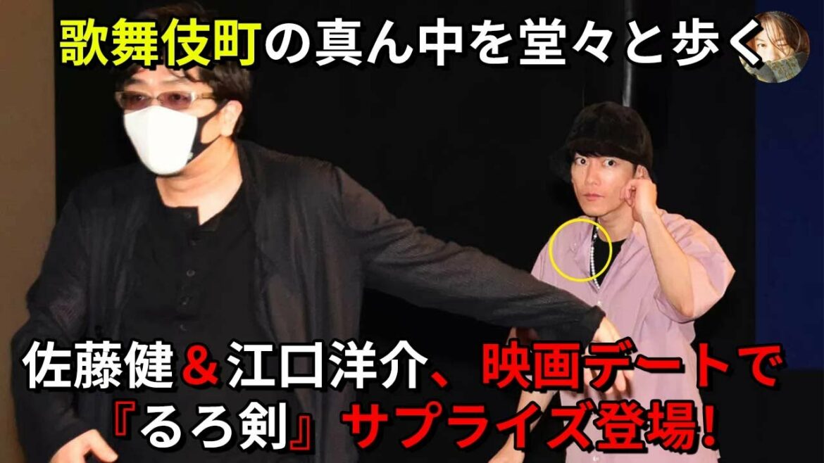 【佐藤健】佐藤健＆江口洋介、映画デートで『るろ剣』サプライズ登場! 歌舞伎町の真ん中を堂々と歩く