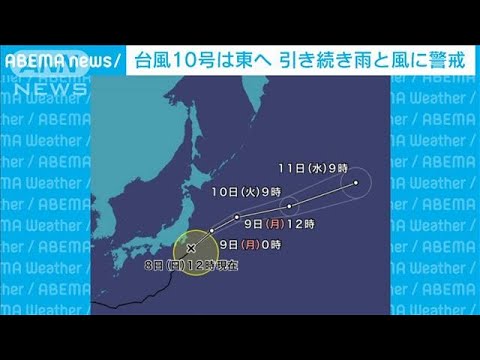 台風10号は北東へ 9号は九州上陸か 雨と風に警戒(2021年8月8日) 台風10号は北東へ 9号は九州上陸か 雨と風に警戒(2021年8月8日)