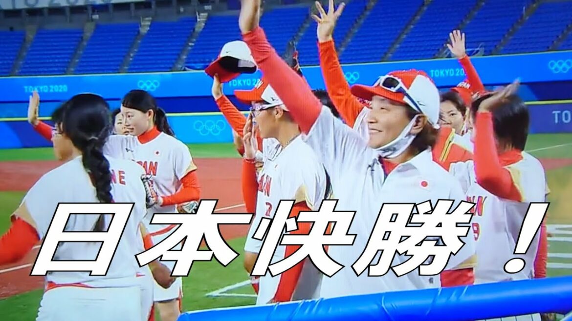 【東京オリンピック2020】ソフトボール日本代表勝利