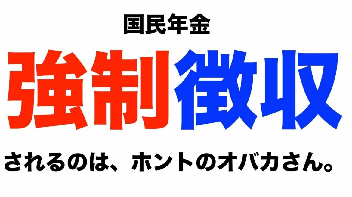【強制徴収】国民年金保険料の支払いをせず財産差押さえになるオバカさん。