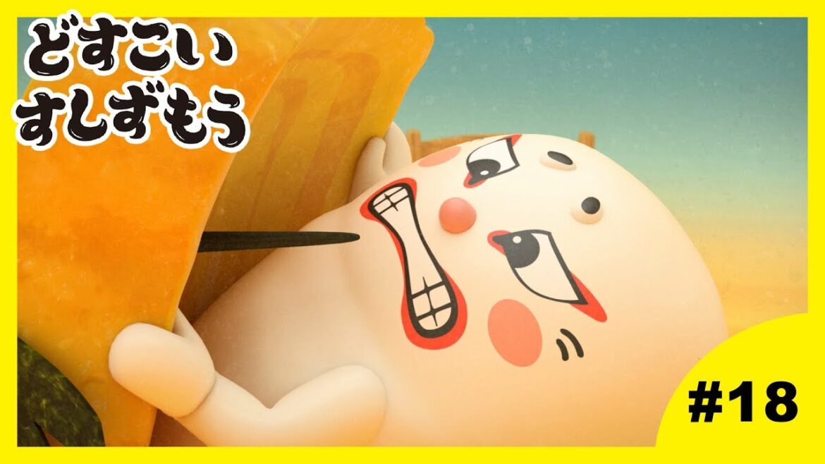 【18番】どすこいすしずもう 2024年4/2(火)まで期間限定【公式アニメ】 【18番】どすこいすしずもう 2024年4/2(火)まで期間限定【公式アニメ】