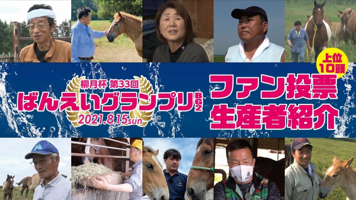 ばんえいグランプリ2021　ファン投票上位10頭　生産者紹介