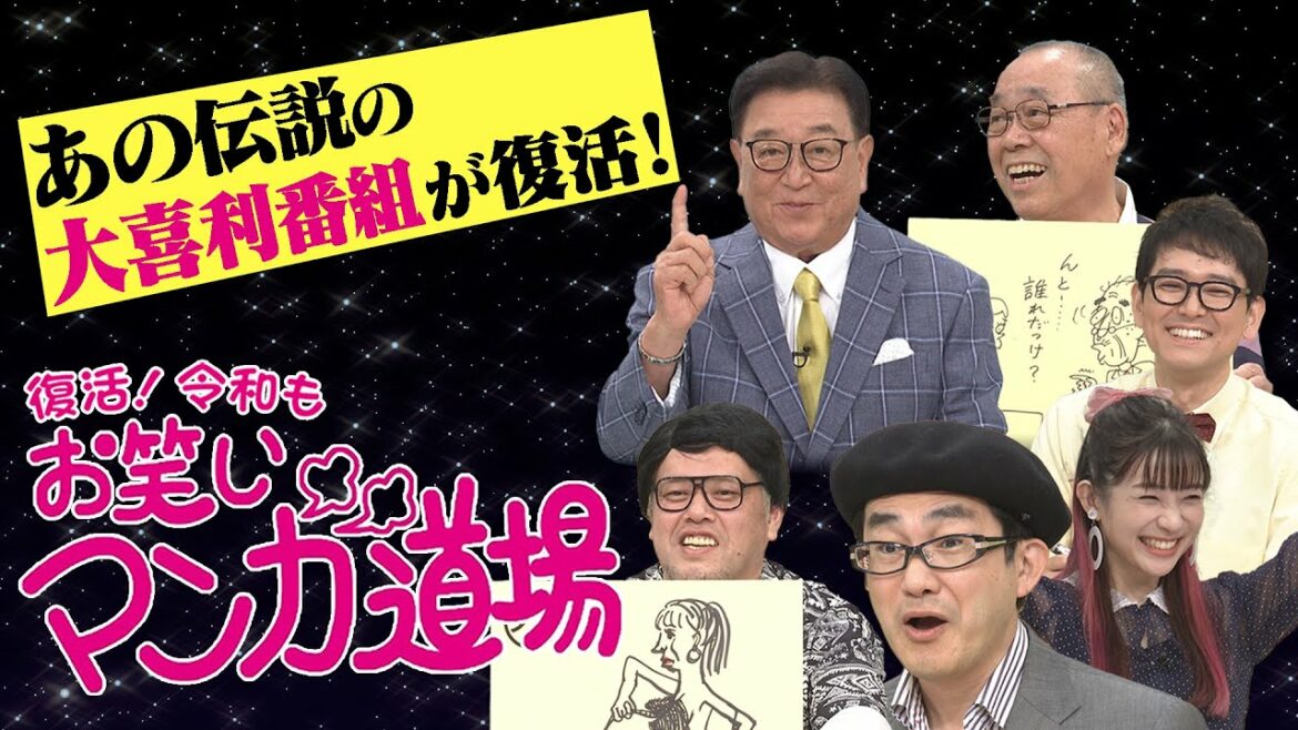「復活！令和もお笑いマンガ道場」先行配信＃１
